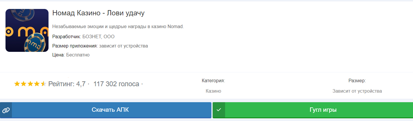 nomad casino скачать
